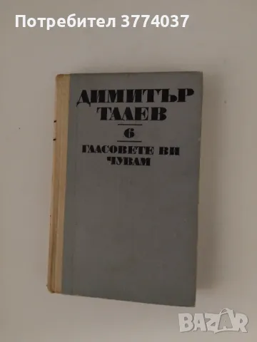 Четрилогия на Димитър Талев , снимка 4 - Художествена литература - 48313227