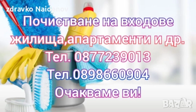 Търсим входове за почистване! , снимка 2 - Почистване на входове - 51757299
