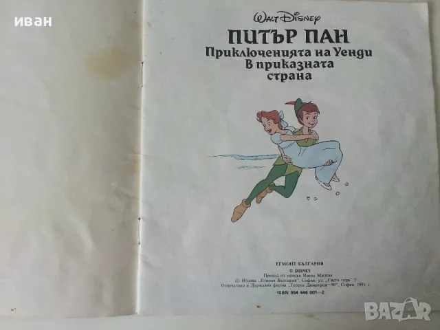 Питър Пан - Walt Disnei -Егмонт Макси - 1991г., снимка 2 - Детски книжки - 50223789
