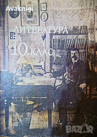 Учебник по литература за 10. клас, 350 стр.