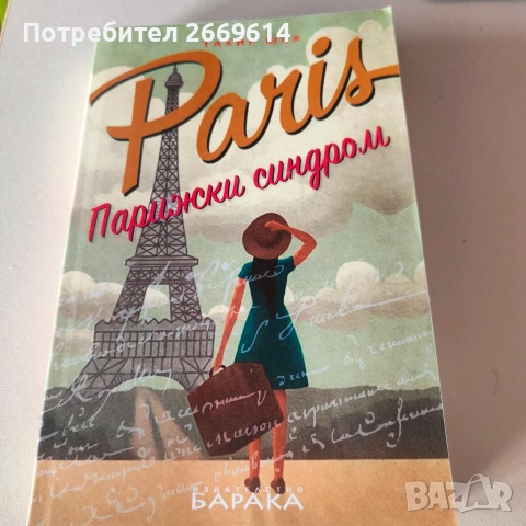 Парижки синдром 