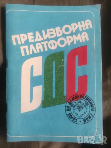 Продавам СДС Предизборна платформа - 45 години стигат 