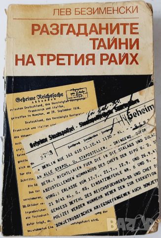 Разгаданите тайни на Третия райх - Книга не само за миналото - Лев Безименски(20.4), снимка 1 - Художествена литература - 46216762