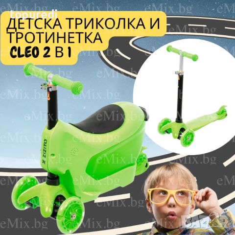 ДЕТСКА ТРИКОЛКА И ТРОТИНЕТКА CLEO 2 В 1, снимка 1 - Детски велосипеди, триколки и коли - 46102325