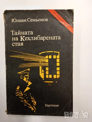 Юлиан Семьонов - Тайната на кехлибарената стая , снимка 1 - Художествена литература - 48765028