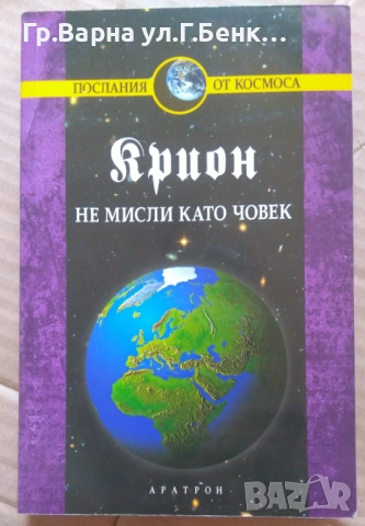 Не мисли като човек (книга втора) 15лв