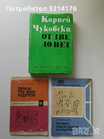 От две до пет - Корней Чуковски, снимка 2 - Езотерика - 47365714