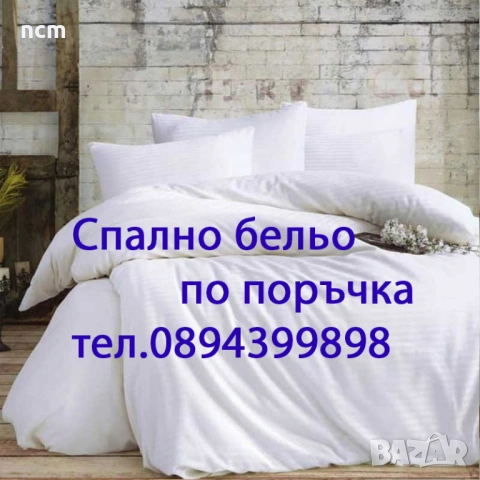 Шия спално бельо по поръчка
