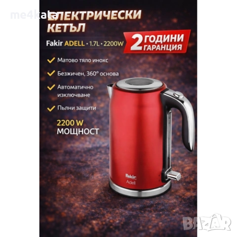 Fakir Adell кетъл 1.7L – електрическа кана от неръждаема стомана