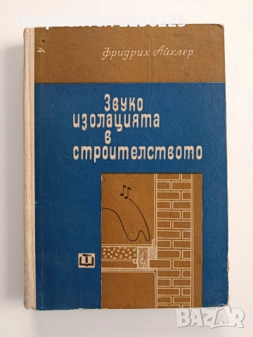 Звукоизолацията в строителството 