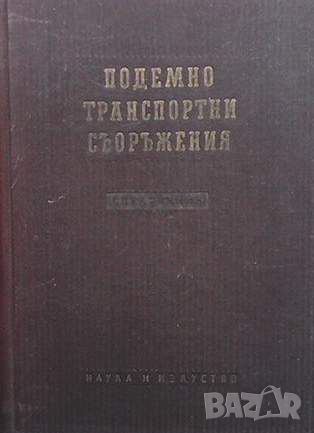 Подемно транспортни съоръжения, снимка 1 - Специализирана литература - 45155586