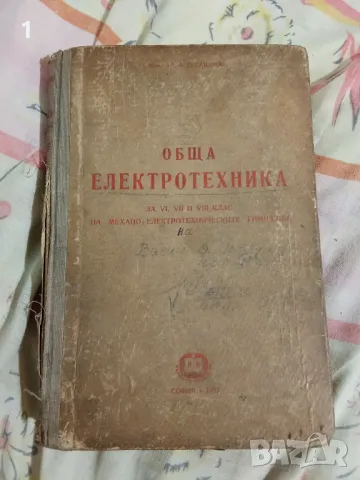 Книга Обща електротехника, снимка 1 - Специализирана литература - 47764077