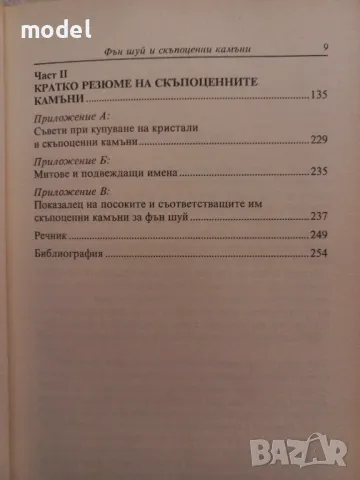 Фън шуй и скъпоценни камъни - Сандра Кайнс, снимка 5 - Други - 48494307