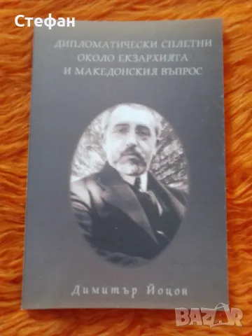 Димитър Йоцов, Дипломатическите сплетни около Екзархията и Македонския въпрос, снимка 1 - Специализирана литература - 47578383