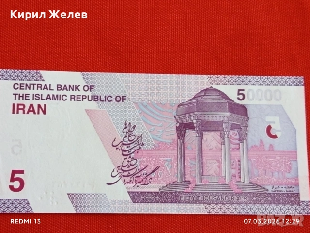 Банкнота ИСЛЯМСКА РЕПУБЛИКА ИРАН рядка за КОЛЕКЦИЯ 53912, снимка 6 - Нумизматика и бонистика - 53744466