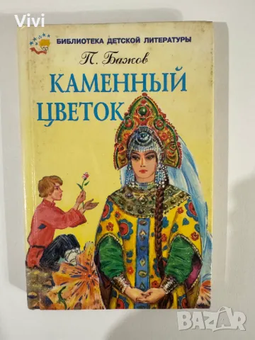 Каменный Цветок - Павел Петрович Бажов, снимка 1 - Детски книжки - 48465913