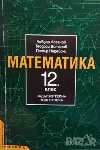 Математика за 12. клас. Задължителна подготовка, снимка 1 - Учебници, учебни тетрадки - 47168756