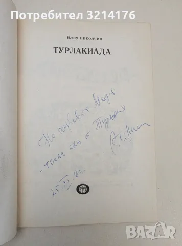 Турлакиада - Илия Николчин (с автограф), снимка 3 - Детски книжки - 48473073