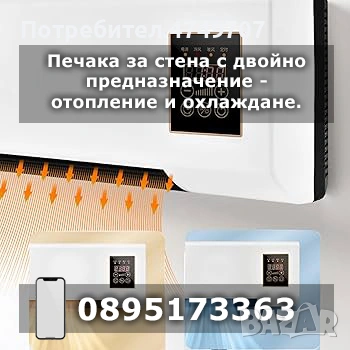 Печака за стена с двойно предназначение - отопление и охлаждане.