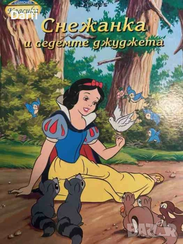 Снежанка и седемте джуджета