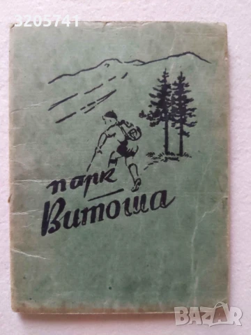 Антикварна карта Парк Витоша Туристическа схема на пътно-алейната мрежа на народен парк Витоша 1956г