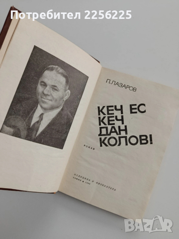 Кеч ес кеч, Дан Колов, снимка 5 - Художествена литература - 53209936