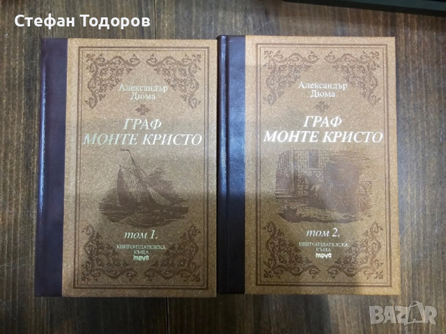 Граф Монте Кристо. Том 1-2. Луксозно издание 