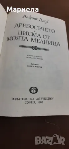 Дребосъчето, снимка 3 - Художествена литература - 50176177