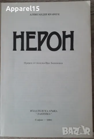 Александер Кравчук - Нерон, снимка 2 - Художествена литература - 48352325