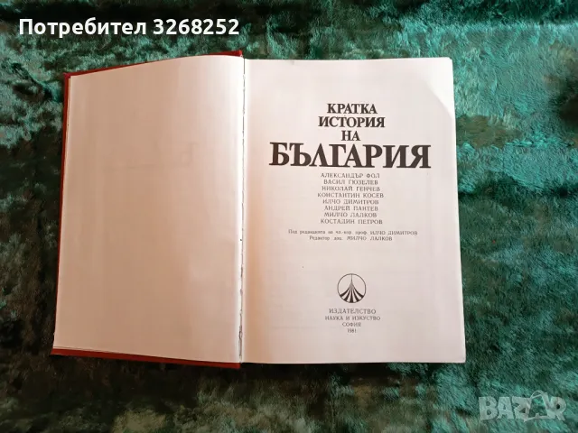 КРАТКА ИСТОРИЯ НА БЪЛГАРИЯ , снимка 7 - Художествена литература - 47599007