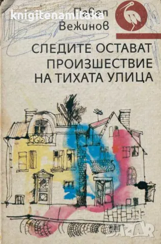 Следите остават; Произшествие на тихата улица - Павел Вежинов, снимка 1 - Художествена литература - 46822273