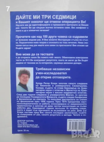 Книга Лечението на всички видове рак - Хулда Регер Кларк 2009 г., снимка 2 - Други - 47070726