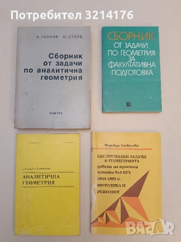 Сборник от задачи по аналитична геометрия - Александър Гьонов, Николай Стоев (1994)