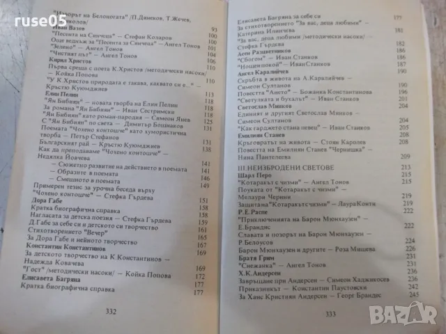 Книга "Алманах 4 клас. Детска литература-И.Радев" - 334 стр., снимка 8 - Специализирана литература - 48551975