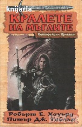 Хайборейски хроники: Кралете на мъглите, снимка 1 - Художествена литература - 45399945