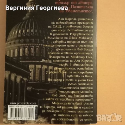 Дъщерята на президента - Ерик ван Ластбейдър, снимка 2 - Художествена литература - 46637541