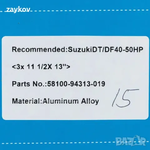 Перка за мотор за лодка SUZUKI DT/DF 40-50 HP 58100-94313-019 ALU 3X11 1/2X13, снимка 4 - Друга електроника - 47698882