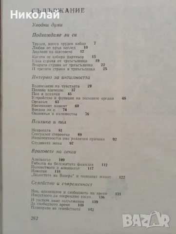 Любов и брак - д-р С. Славчев д-р П. Бъчваров, снимка 7 - Специализирана литература - 49541796