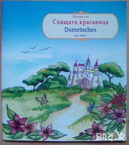 Спящата красавица, снимка 1 - Детски книжки - 47115084