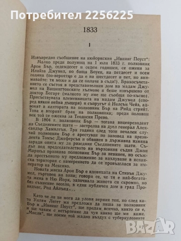 Вицепрезидентът Бър, снимка 6 - Художествена литература - 52939225