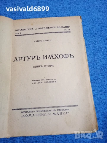 Ханс Ланд - Артур Имхоф , снимка 5 - Художествена литература - 51281806