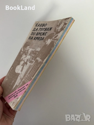 Какво да готвим по време на криза| Готварска книга, снимка 3 - Други - 51892113