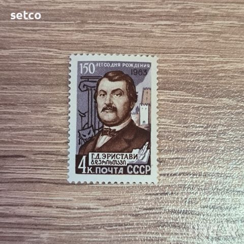 СССР Личности Еристави 1963 г., снимка 1 - Филателия - 46233281