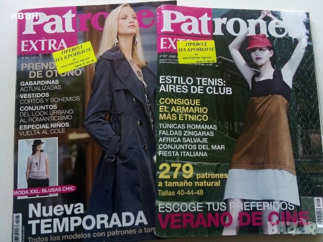 Списания за мода "Patrones" с превод на кройките