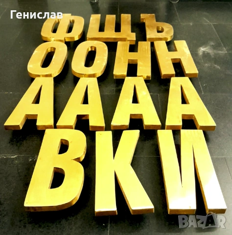 Метални букви - Бронз 3D, снимка 4 - Декорация за дома - 53665194