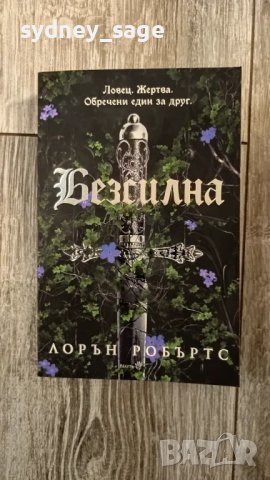 Книга - Безсилна от Лорън Робъртс, снимка 1 - Художествена литература - 48743806