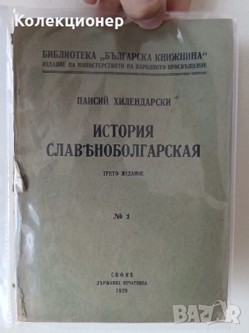 История славянобългарска - издание 1929 г.