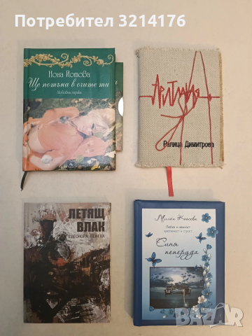 НОВА! Летящ влак - Елеонора Пенева (С автограф)