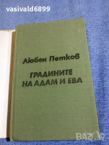 Любен Петков - Градините на Адам и Ева , снимка 4 - Българска литература - 54209133