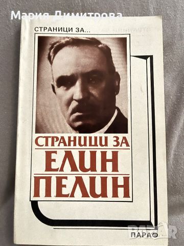 Страници за Елин Пелин, снимка 1 - Художествена литература - 46228464